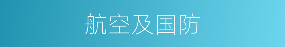 航空及国防的同义词