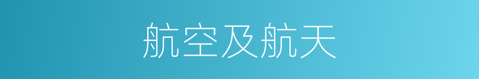 航空及航天的同义词