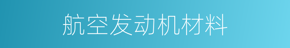 航空发动机材料的同义词