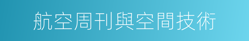 航空周刊與空間技術的同義詞