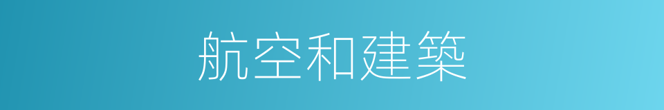 航空和建築的同義詞