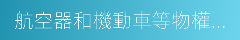 航空器和機動車等物權的設立的同義詞