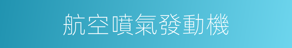 航空噴氣發動機的同義詞