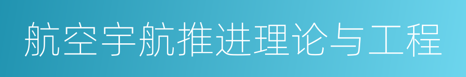 航空宇航推进理论与工程的同义词