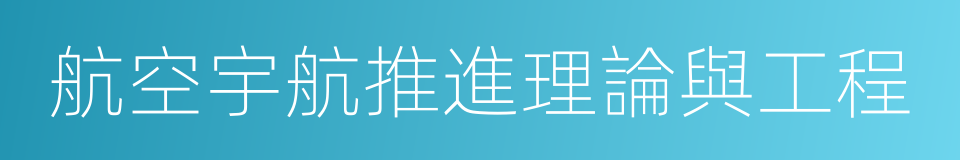 航空宇航推進理論與工程的同義詞