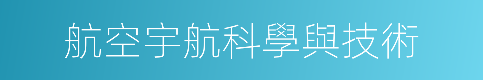 航空宇航科學與技術的同義詞