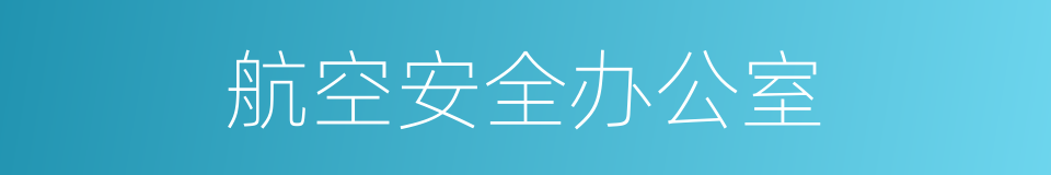 航空安全办公室的同义词