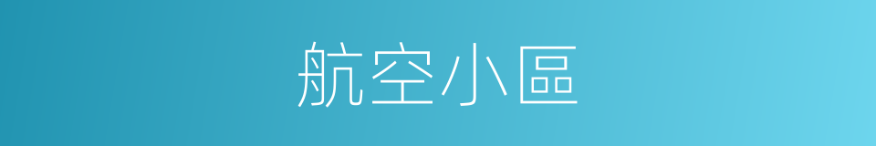 航空小區的同義詞