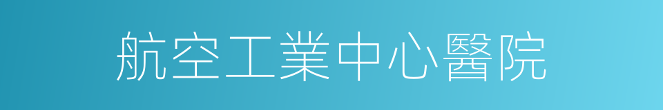 航空工業中心醫院的同義詞