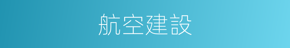 航空建設的同義詞