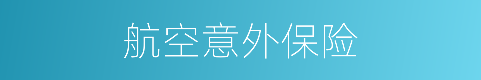 航空意外保险的同义词