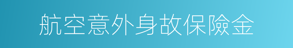 航空意外身故保險金的同義詞