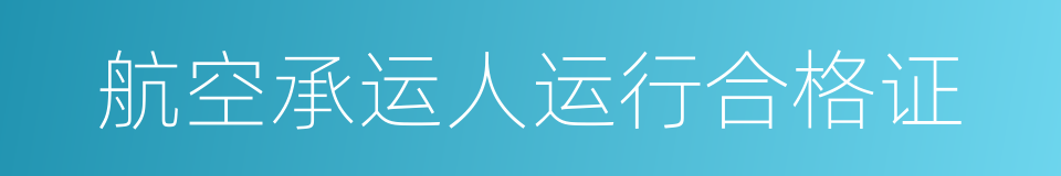 航空承运人运行合格证的同义词