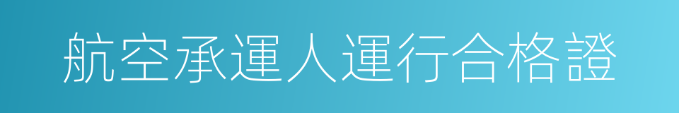 航空承運人運行合格證的同義詞