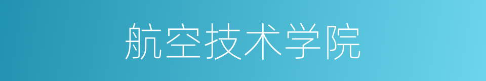 航空技术学院的同义词