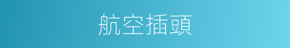 航空插頭的同義詞