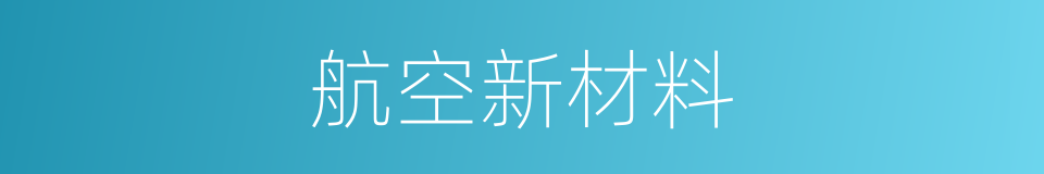 航空新材料的同义词