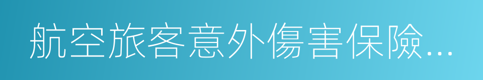 航空旅客意外傷害保險條款的同義詞
