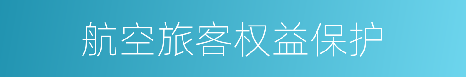 航空旅客权益保护的同义词
