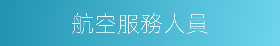 航空服務人員的同義詞
