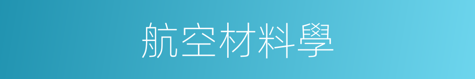 航空材料學的同義詞