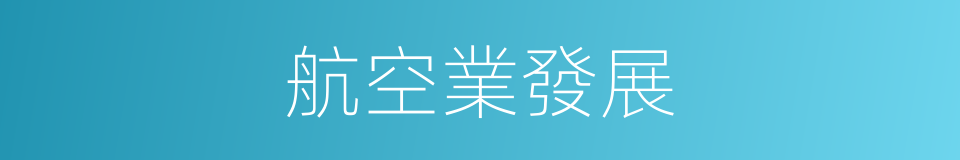 航空業發展的同義詞