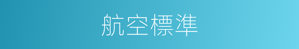 航空標準的同義詞