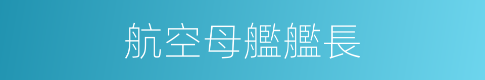 航空母艦艦長的同義詞