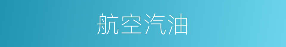 航空汽油的同义词