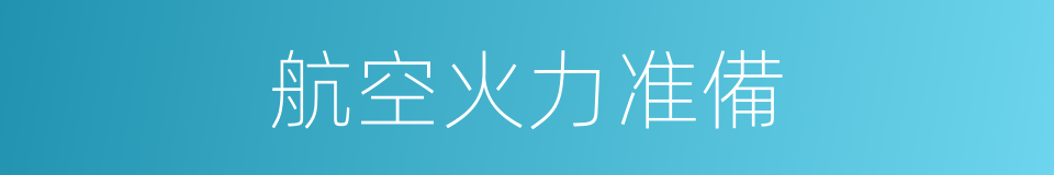 航空火力准備的同義詞