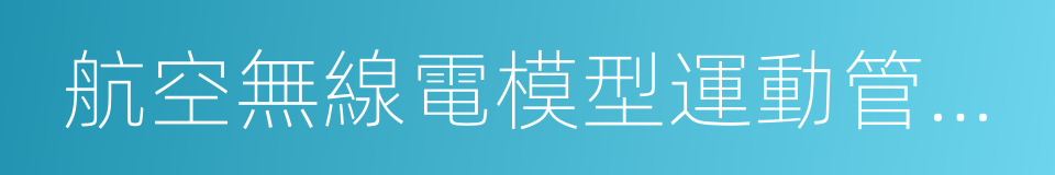 航空無線電模型運動管理中心的同義詞