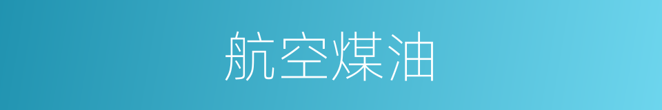 航空煤油的同义词