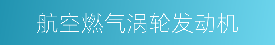 航空燃气涡轮发动机的同义词