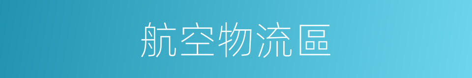 航空物流區的同義詞