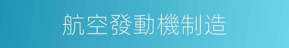 航空發動機制造的同義詞