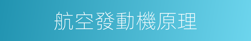 航空發動機原理的同義詞