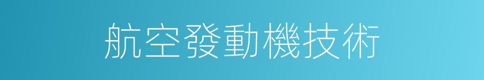 航空發動機技術的同義詞