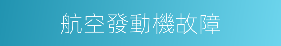 航空發動機故障的同義詞