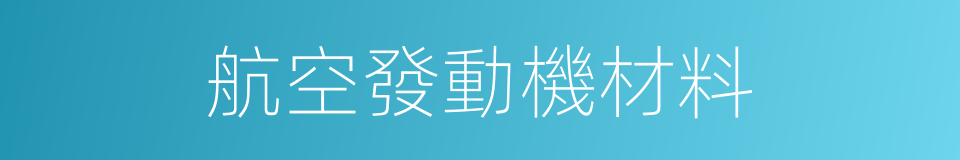 航空發動機材料的同義詞