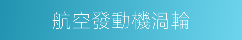 航空發動機渦輪的同義詞