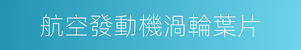 航空發動機渦輪葉片的同義詞