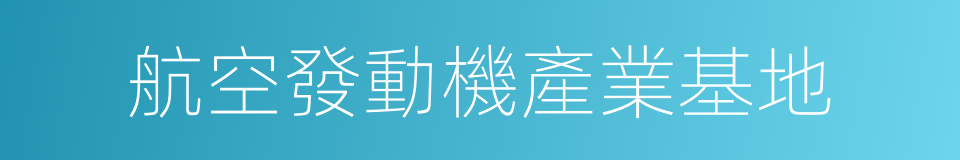 航空發動機產業基地的同義詞