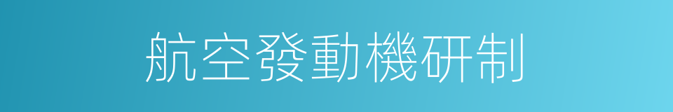 航空發動機研制的同義詞