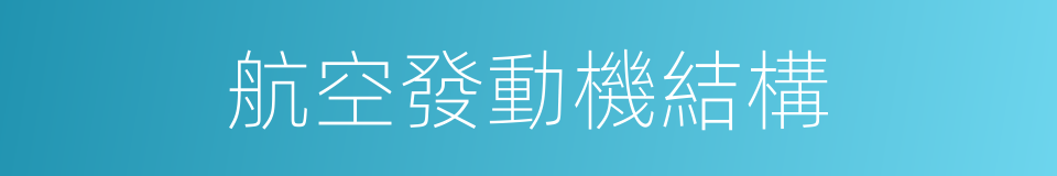 航空發動機結構的同義詞