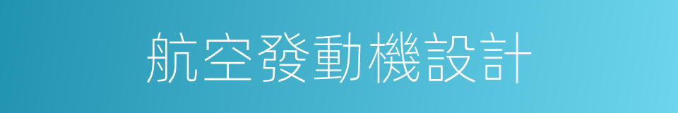 航空發動機設計的同義詞