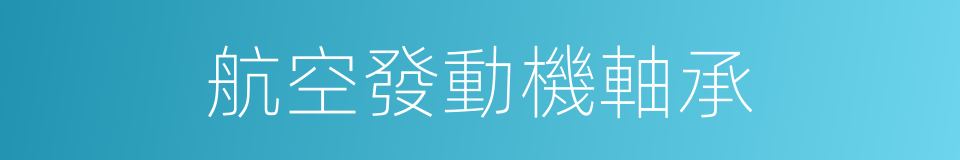 航空發動機軸承的同義詞