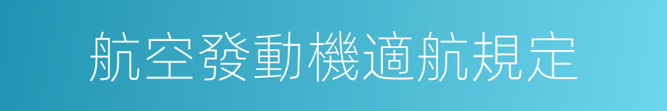 航空發動機適航規定的同義詞