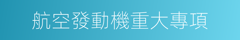 航空發動機重大專項的同義詞