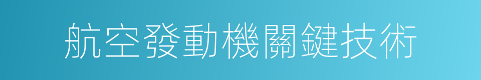 航空發動機關鍵技術的同義詞