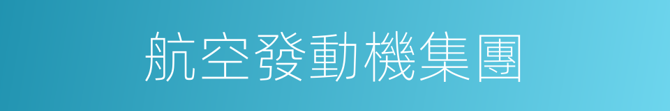 航空發動機集團的同義詞
